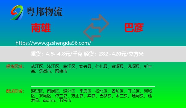 南雄市到巴彦县物流专线