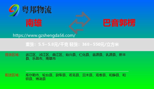 南雄市到巴音郭楞物流