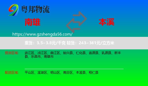 南雄市到本溪物流