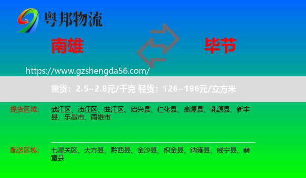 南雄市到毕节物流