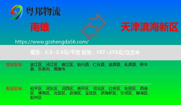 南雄市到滨海新区物流