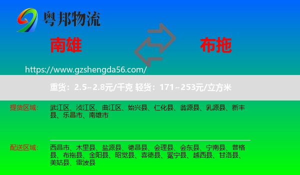 南雄市到布拖县物流专线