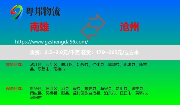 南雄市到沧州物流
