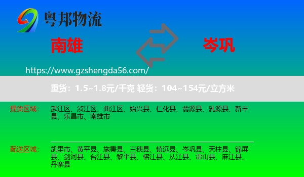 南雄市到岑巩县物流专线