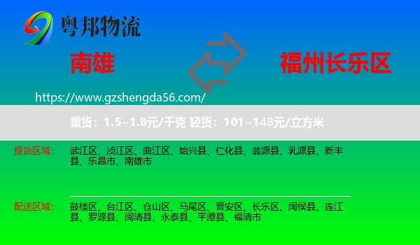 南雄市到长乐区物流专线