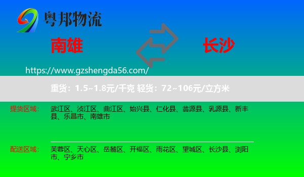 南雄市到长沙专线