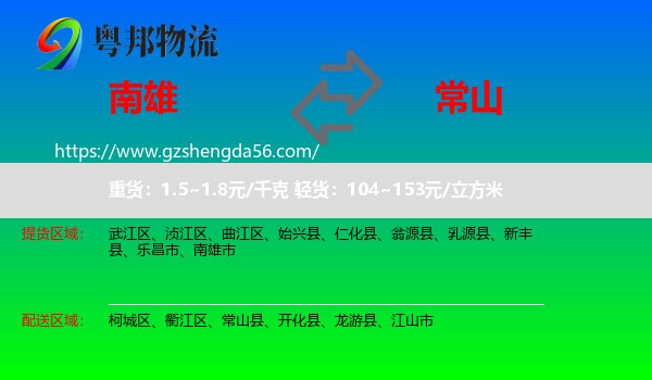 南雄市到常山县物流专线