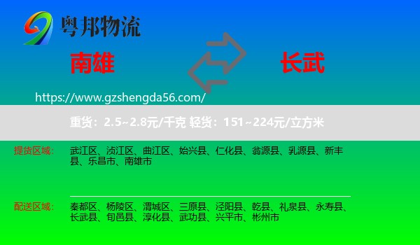 南雄市到长武县物流专线