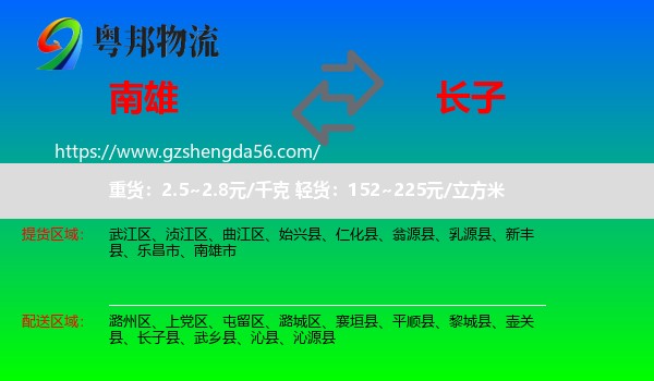 南雄市到长子县物流专线