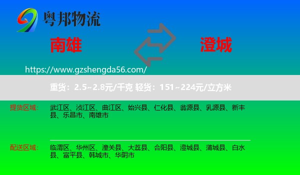 南雄市到澄城县物流专线