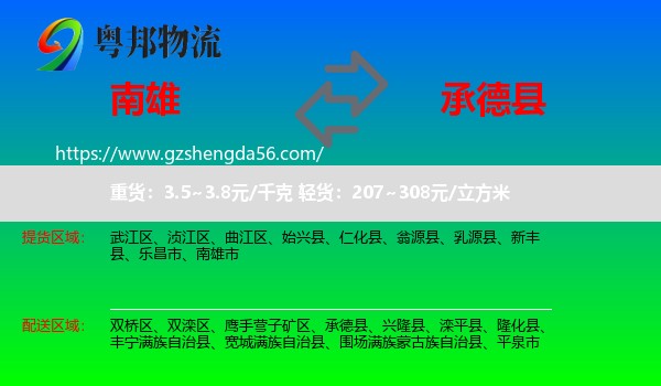 南雄市到承德县物流专线