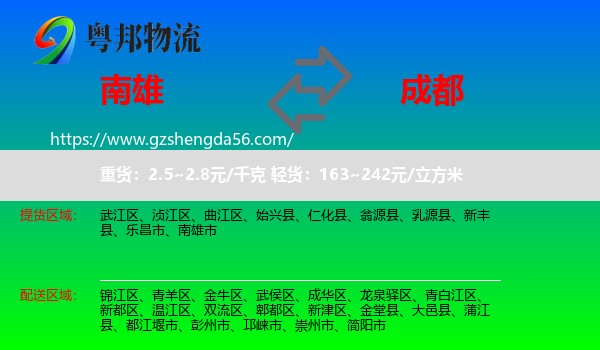 南雄市到成都专线
