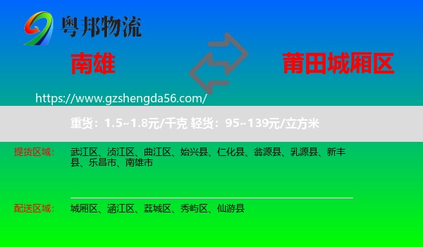 南雄市到城厢区物流专线