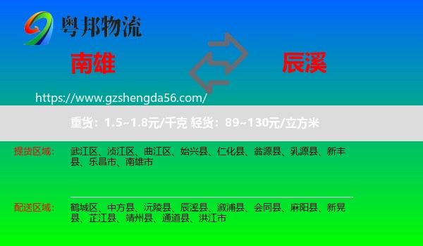 南雄市到辰溪县物流专线