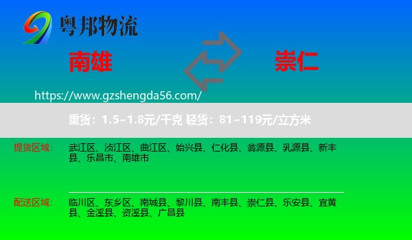 南雄市到崇仁县物流专线
