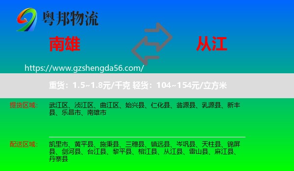 南雄市到从江县物流专线
