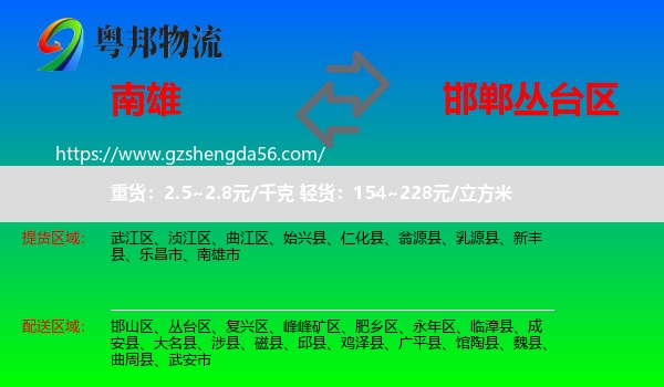 南雄市到丛台区物流专线