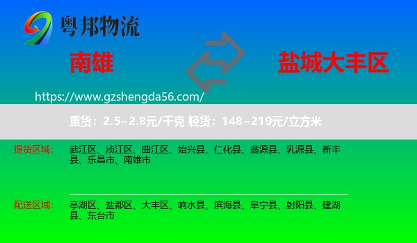 南雄市到大丰区物流专线