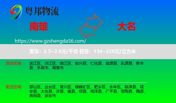 南雄市到大名县物流专线