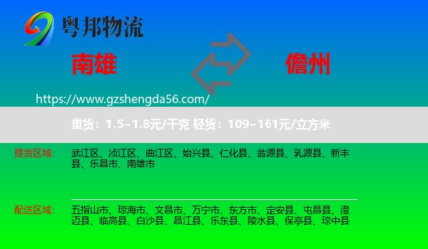 南雄市到儋州物流