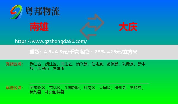 南雄市到大庆物流