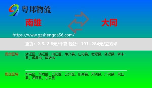 南雄市到大同物流