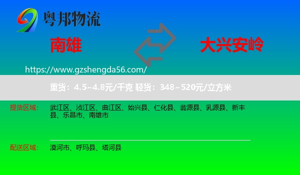 南雄市到大兴安岭物流