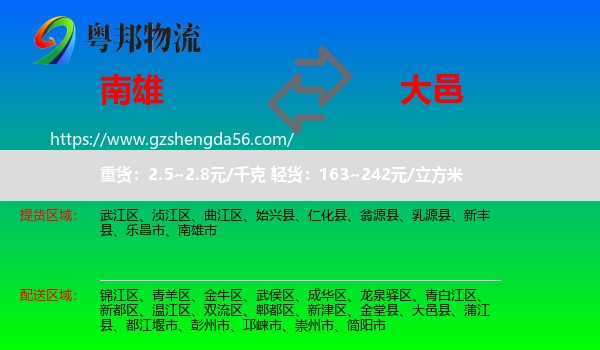 南雄市到大邑县物流专线