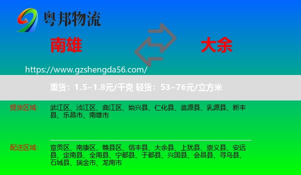 南雄市到大余县物流专线