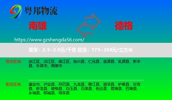南雄市到德格县物流专线
