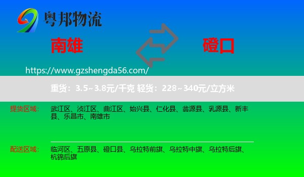 南雄市到磴口县物流专线