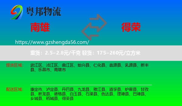南雄市到得荣县物流专线