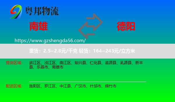 南雄市到德阳物流