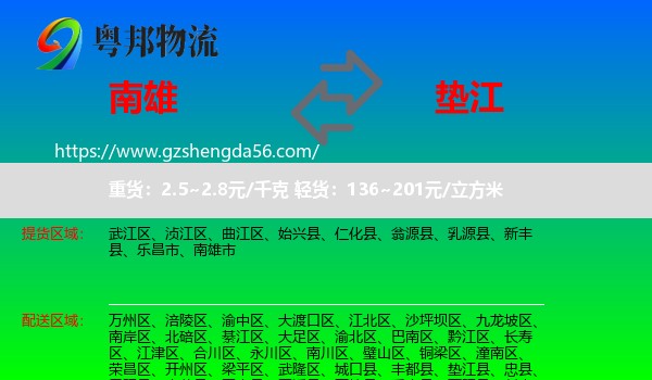 南雄市到垫江县物流