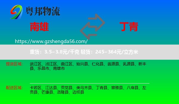 南雄市到丁青县物流专线