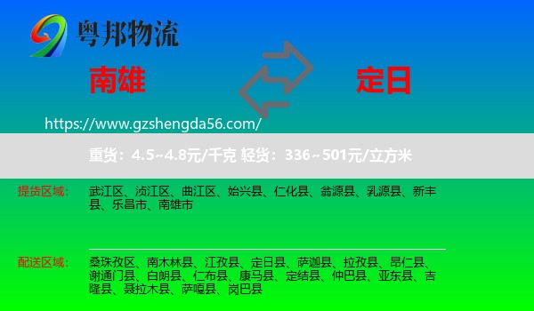 南雄市到定日县物流专线