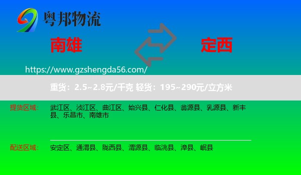 南雄市到定西物流