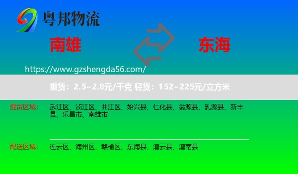 南雄市到东海县物流专线