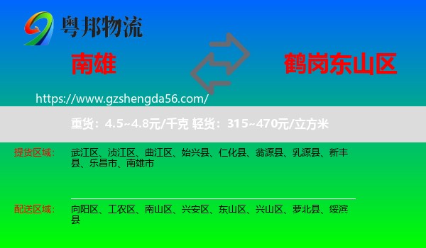 南雄市到东山区物流专线