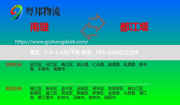 南雄市到都江堰市物流专线