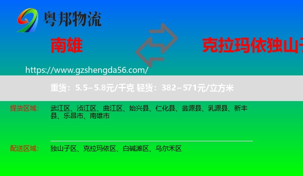 南雄市到独山子区物流专线