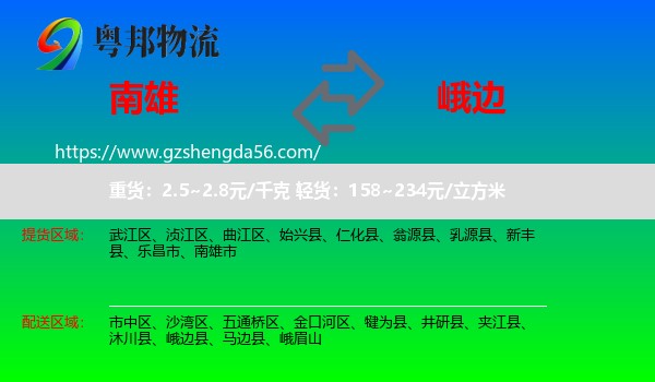 南雄市到峨边县物流专线