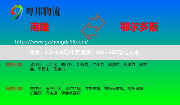 南雄市到鄂尔多斯物流