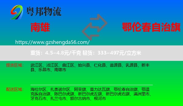 南雄市到鄂伦春自治旗物流专线