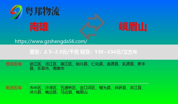南雄市到峨眉山物流专线