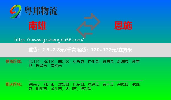 南雄市到恩施物流