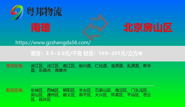 南雄市到房山区物流