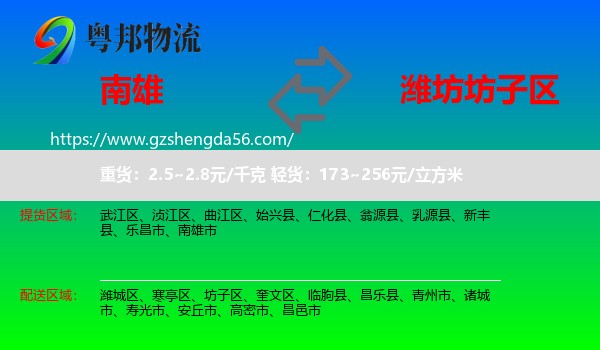 南雄市到坊子区物流专线