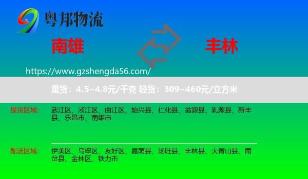 南雄市到丰林县物流专线