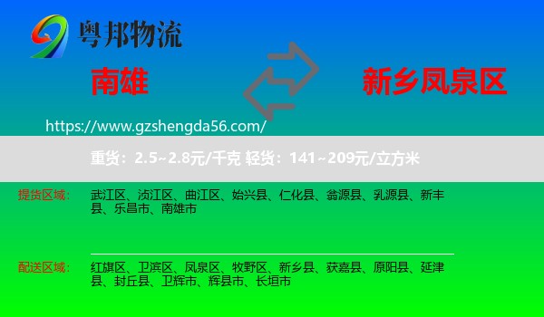 南雄市到凤泉区物流专线